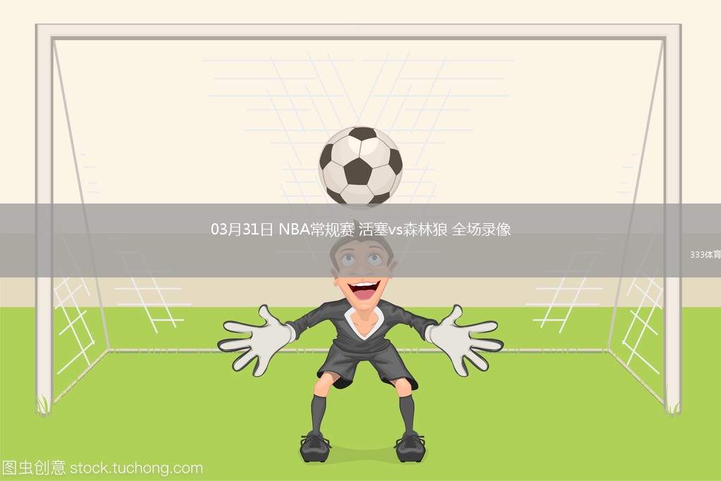 nba直播免费高清无插件直播_(nba直播免费高清无插件直播在线观看)