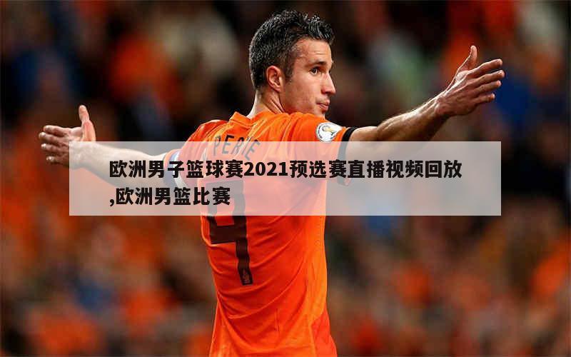 欧洲篮球直播在哪看_(欧洲篮球fiba直播)  第1张