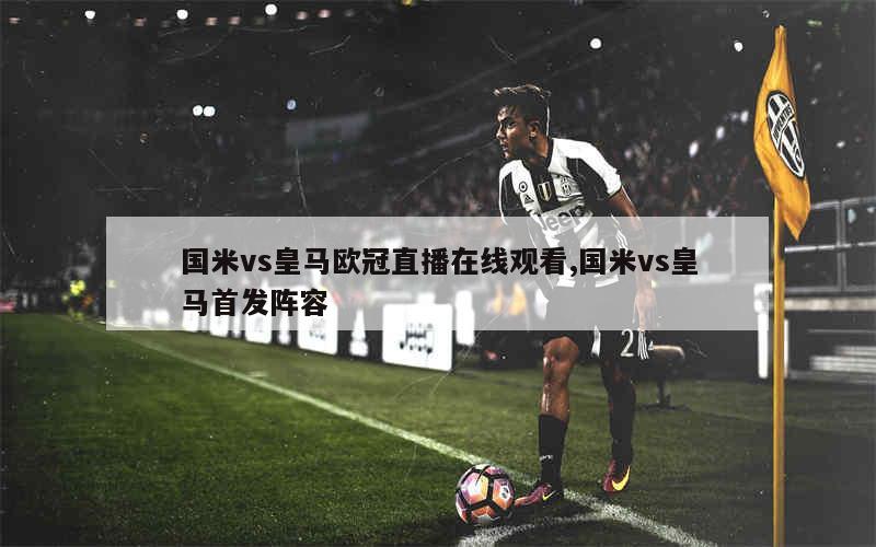 球赛直播免费观看入口欧冠_(球赛直播时间表2021足球欧冠)  第2张