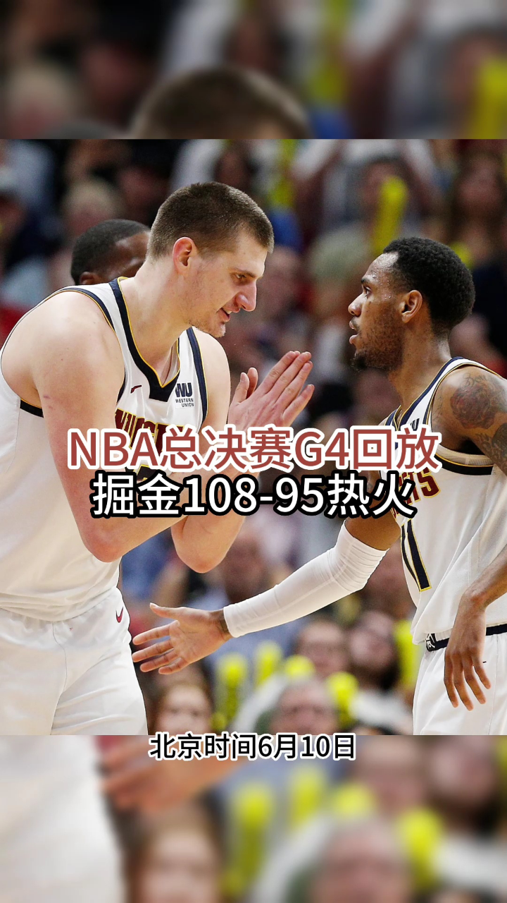nba快手回放全场录像高清免费_(nba快手回放全场录像高清免费观看) 第1张 nba快手回放全场录像高清免费_(nba快手回放全场录像高清免费观看) 第1张