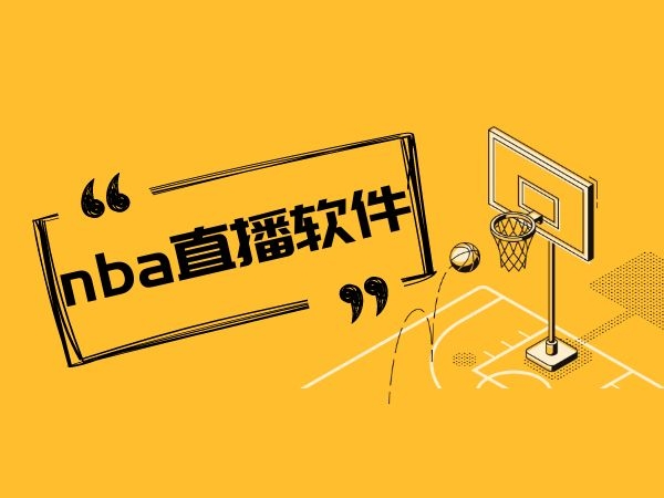 直播在线观看高清NBA_(雨燕直播在线观看高清NBA) 第2张 直播在线观看高清NBA_(雨燕直播在线观看高清NBA) 第2张