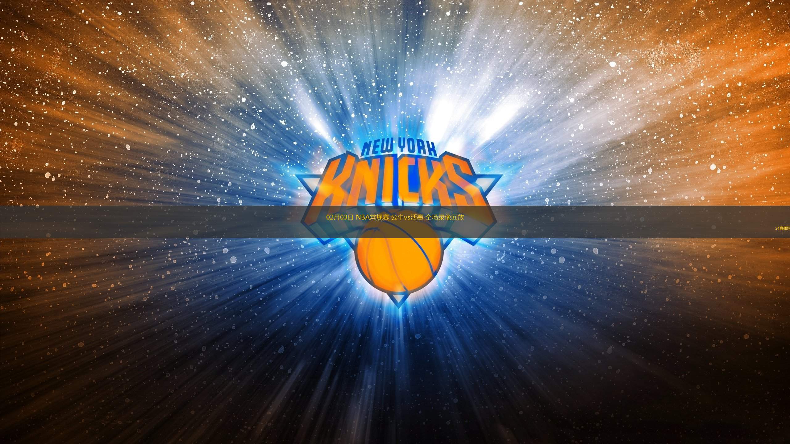 nba免费高清回放全场_(nba免费高清回放全场 微博)
