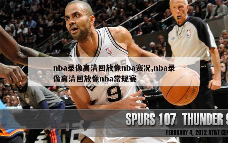 98篮球网直播nba录像_(98篮球nba中文网直播视频) 第2张 98篮球网直播nba录像_(98篮球nba中文网直播视频) 第2张
