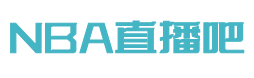 直播nba免费观看直播吧_(直播nba免费观看直播吧手机版)  第1张