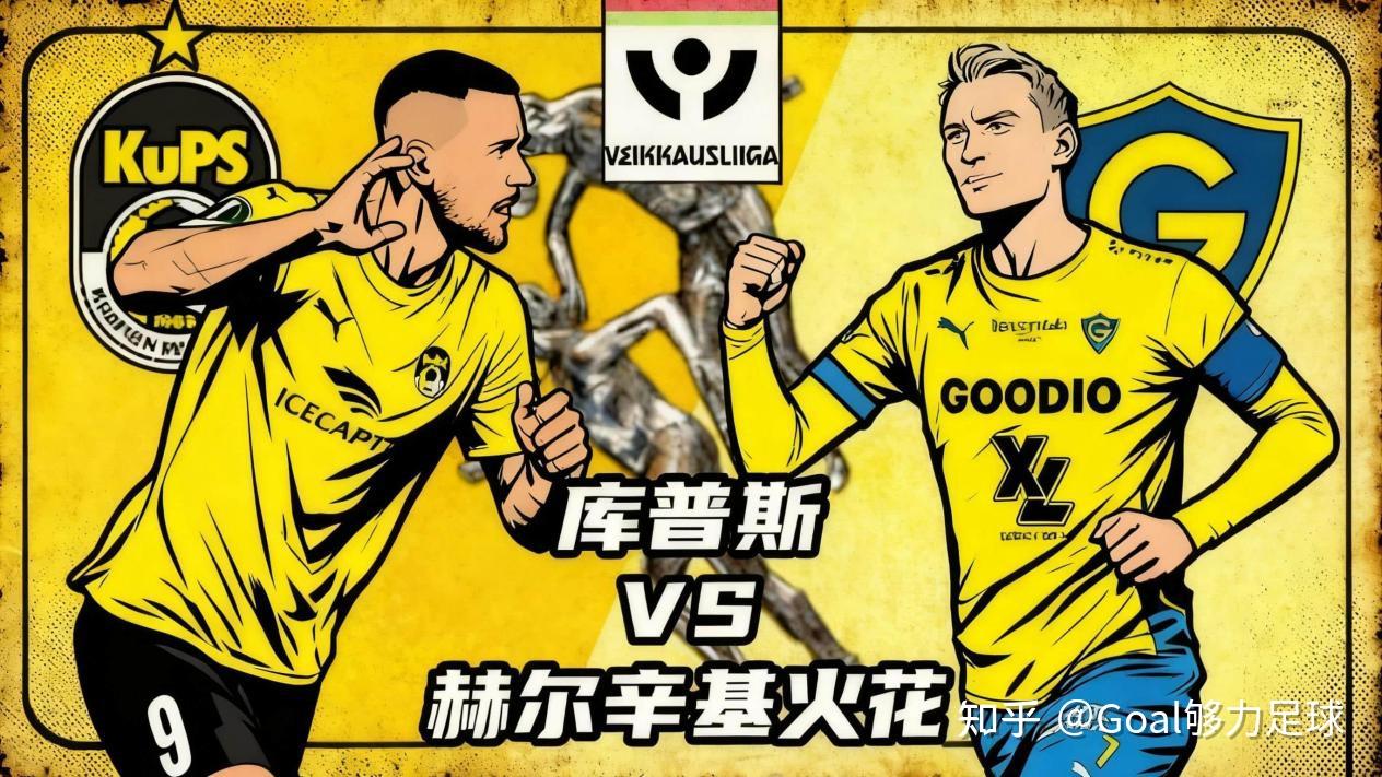 包含芬超库普斯VS国际图尔库今日预测分析库普斯位列争冠组头名的词条 第2张 包含芬超库普斯VS国际图尔库今日预测分析库普斯位列争冠组头名的词条 第2张