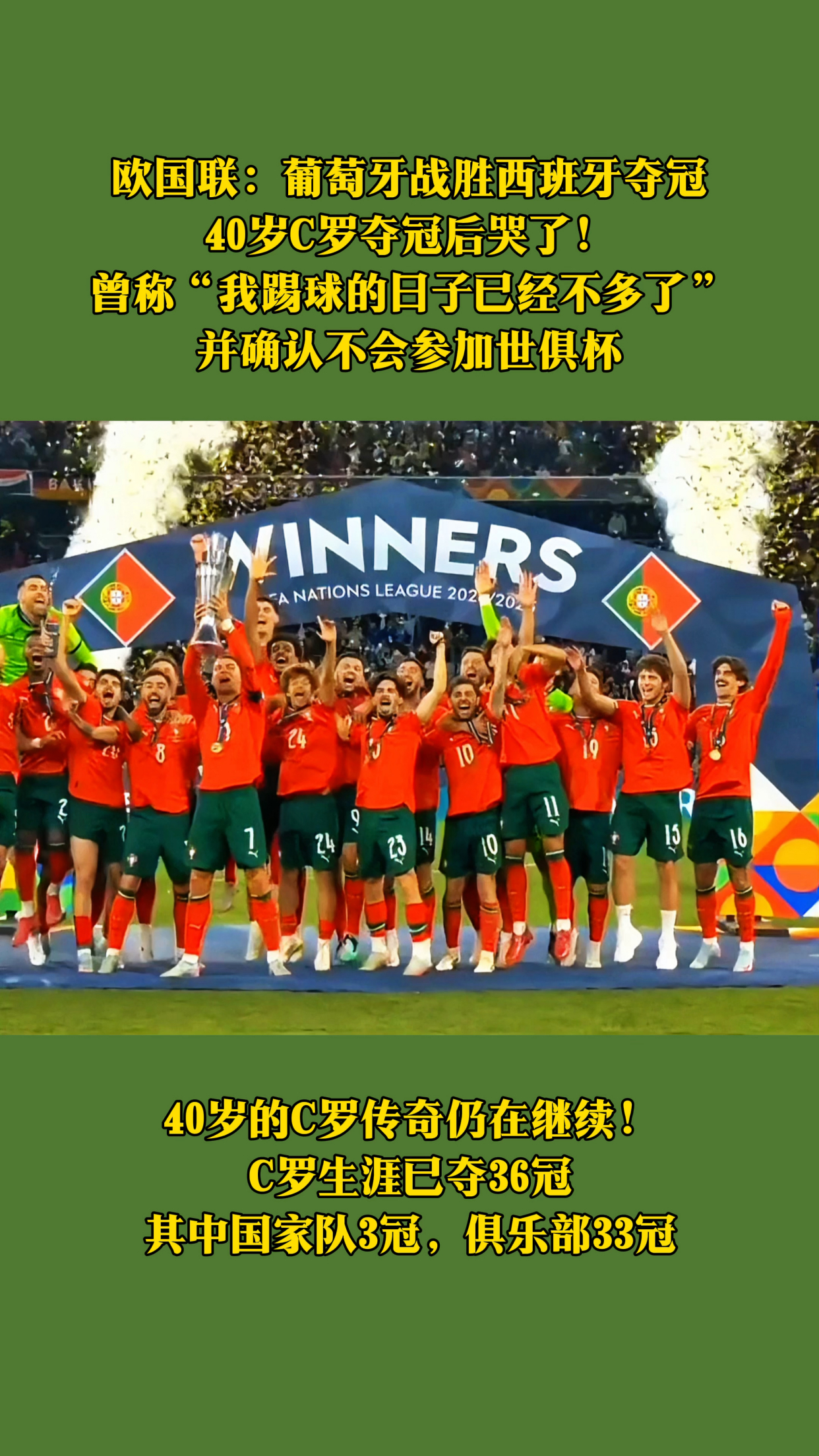 C罗40岁夺生涯第36冠赛后激动落泪葡萄牙夺得欧国联的简单介绍