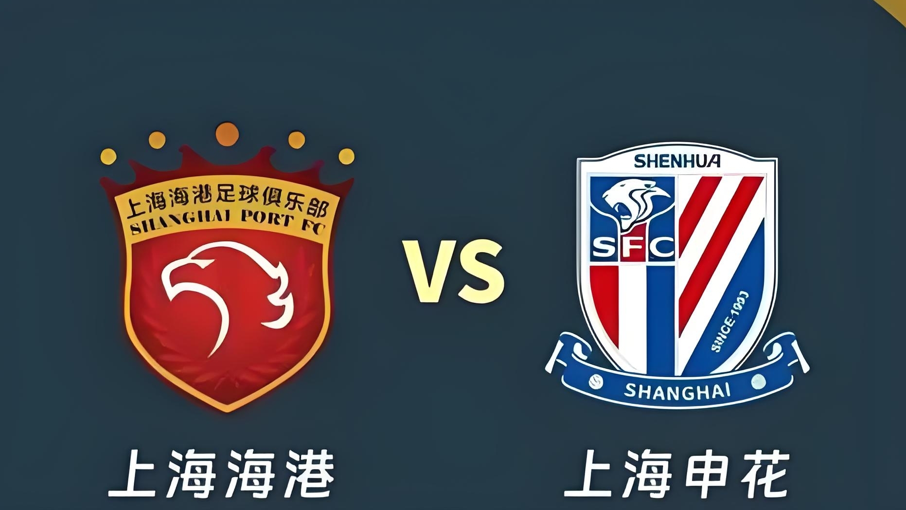 包含足协杯第四轮又现“上海德比”申花海港第三次交手的词条 第1张 包含足协杯第四轮又现“上海德比”申花海港第三次交手的词条 第1张