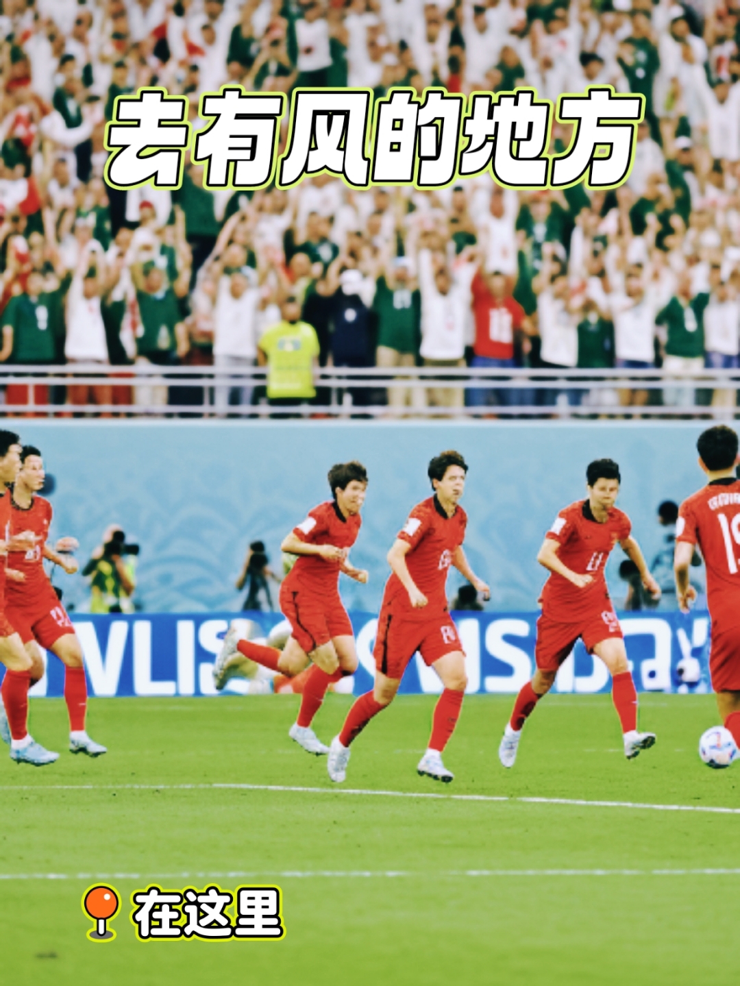 关于国足主场对阵巴林已经结束退票本场比赛成为荣誉之战的信息