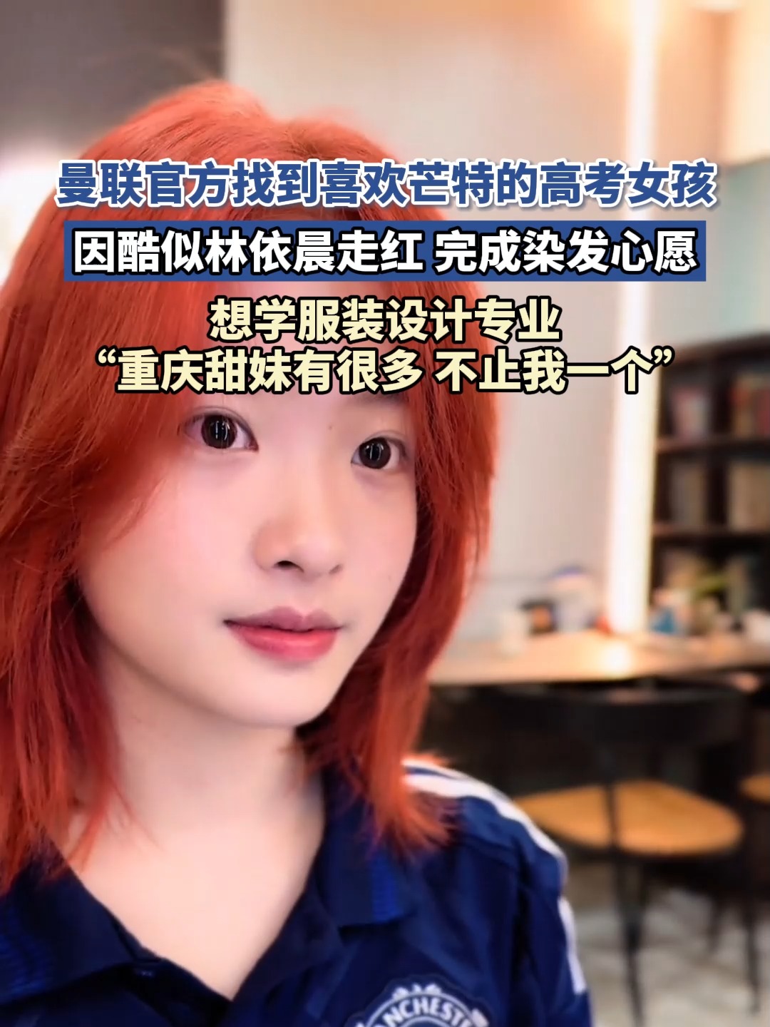 曼联联系喜欢芒特的高考女孩送上球员亲笔签名的简单介绍  第2张