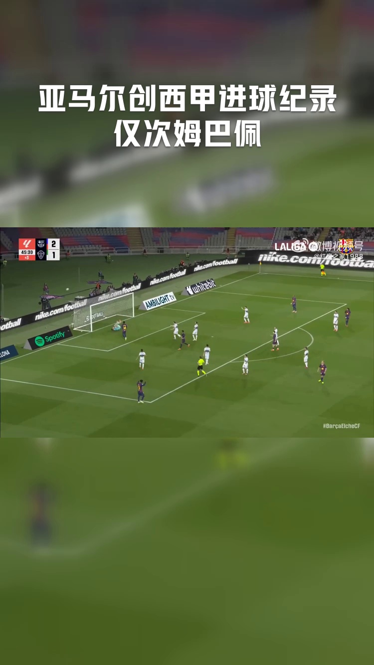 2024-2025赛季西甲成功过人榜详细排名一览亚马尔领跑姆巴佩第3的简单介绍