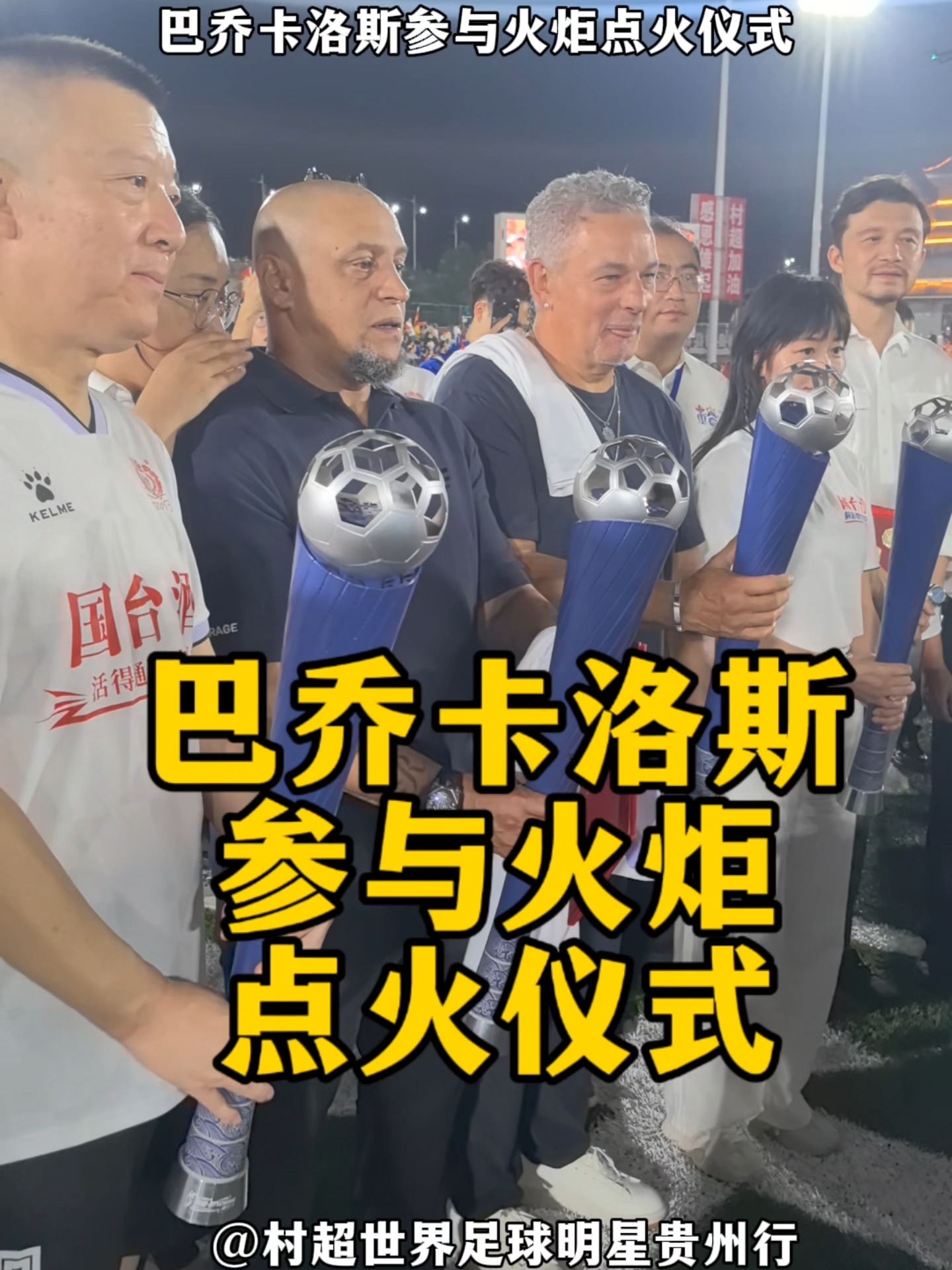 巴乔晒与卡洛斯出席村超照片观看揭幕战的简单介绍