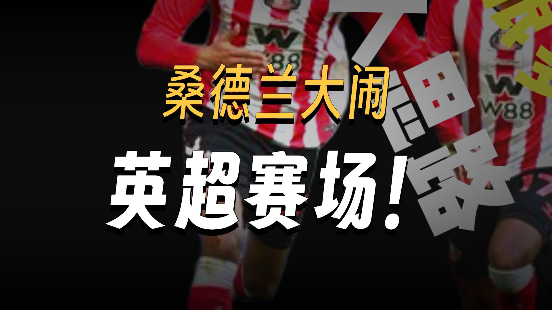 关于英超桑德兰VS西汉姆联赛事预测桑德兰重返英超的信息