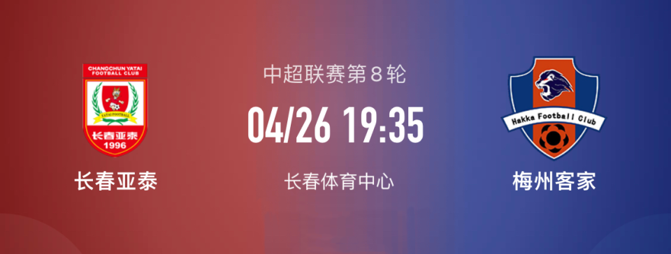 包含中超长春亚泰VS梅州客家前瞻梅州客家要捍卫安全区位置的词条