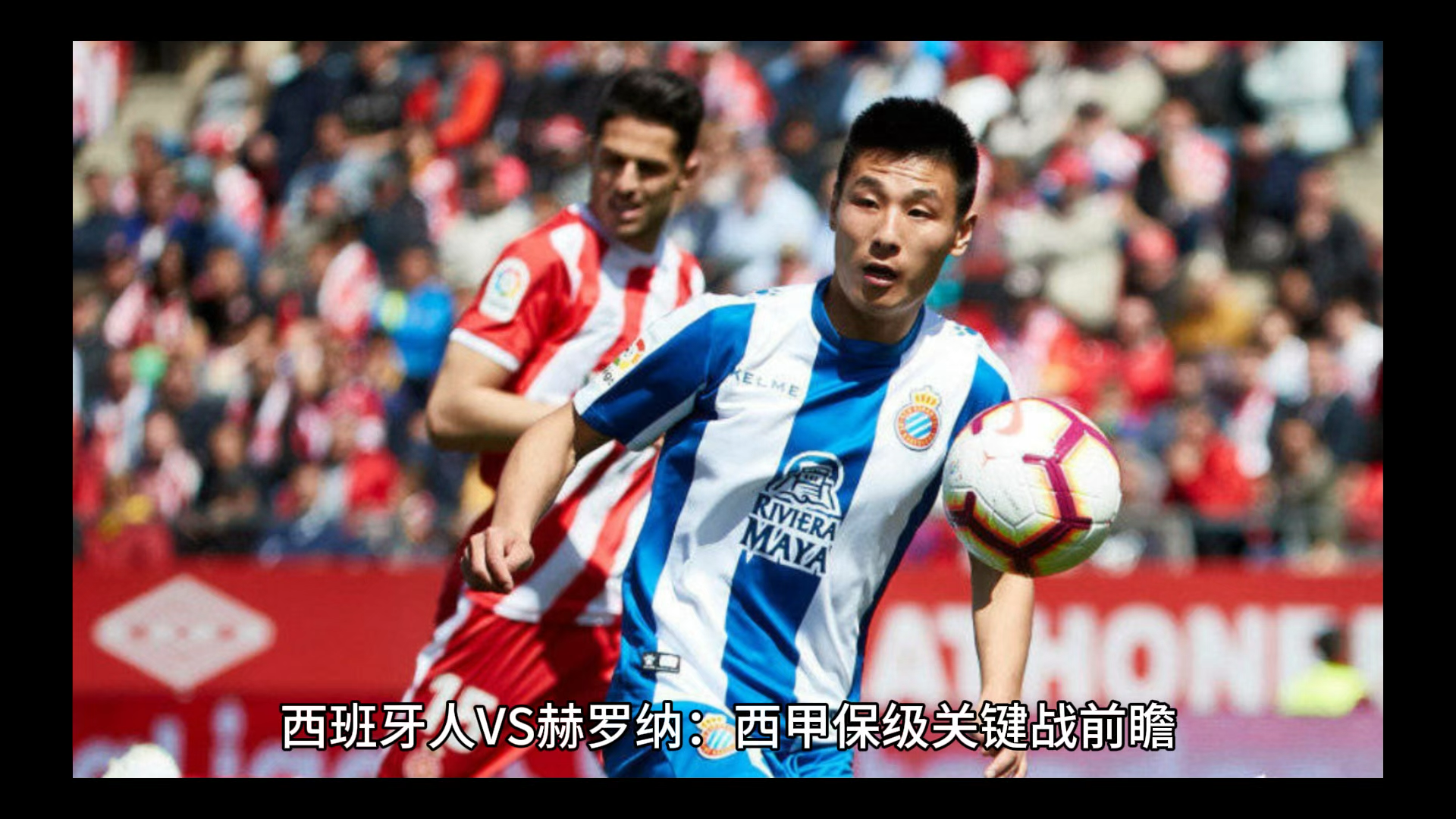 西甲赫罗纳vs巴列卡诺前瞻分析两队开启新赛季征程的简单介绍