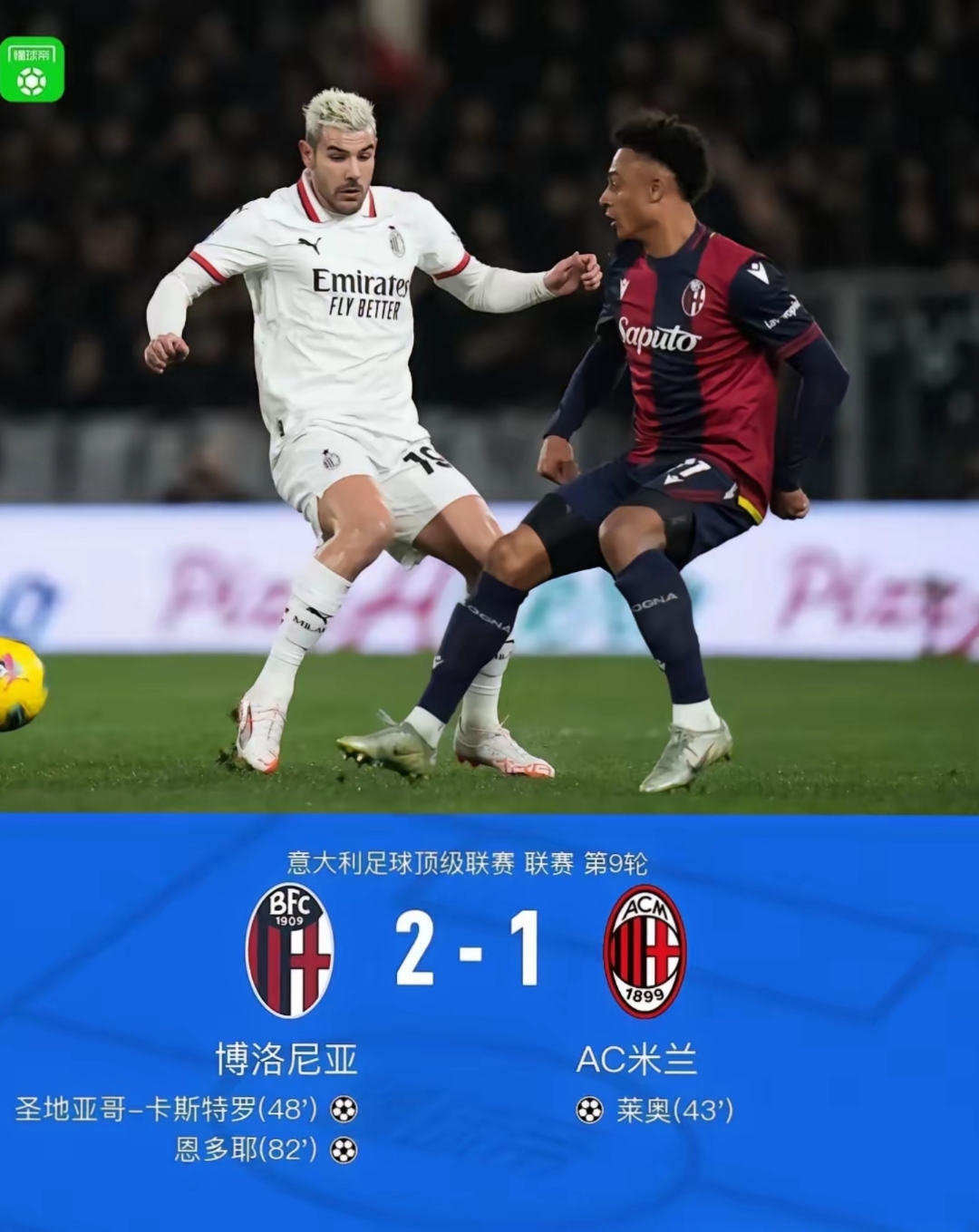 意甲AC米兰2-2比萨红黑军团错失扩大优势机会的简单介绍  第1张