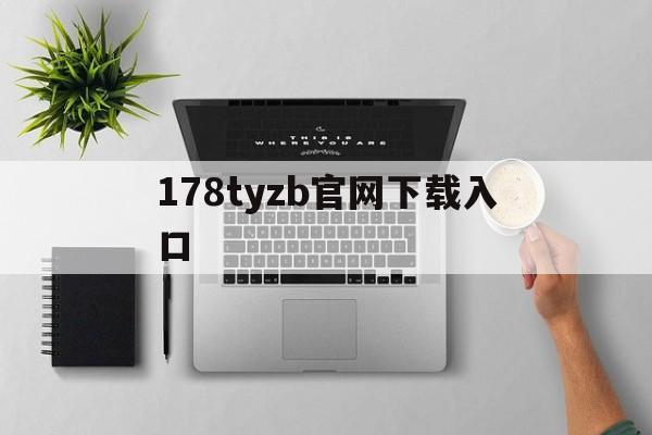 178tyzb官网下载入口_(178zb6体育在线观看直播)  第1张