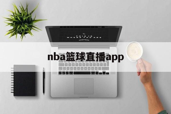nba篮球直播app_(nba篮球直播APP) 第1张 nba篮球直播app_(nba篮球直播APP) 第1张