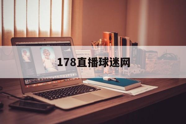 178直播球迷网_(178视频直播足球)  第1张