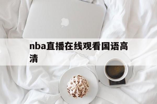 nba直播在线观看国语高清_(nba直播在线观看免费cctv)