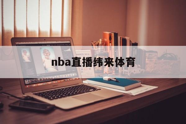 nba直播纬来体育_(nba直播纬来体育优惠狂欢地址链接中国)  第1张