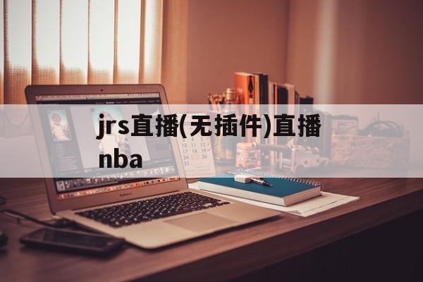 jrs直播(无插件)直播nba_(nba免费直播视频在线直播jrs) 第1张 jrs直播(无插件)直播nba_(nba免费直播视频在线直播jrs) 第1张