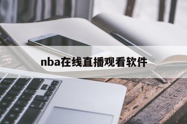 nba在线直播观看软件_(nba在线直播软件哪个好)  第1张