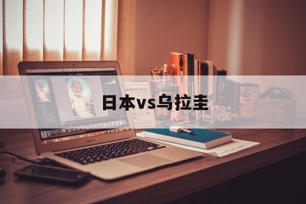 日本vs乌拉圭_(日本vs乌拉圭历史战绩) 第1张 日本vs乌拉圭_(日本vs乌拉圭历史战绩) 第1张