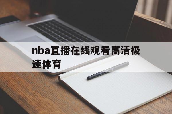 nba直播在线观看高清极速体育_(nba直播极速体育直播免费nba回放)
