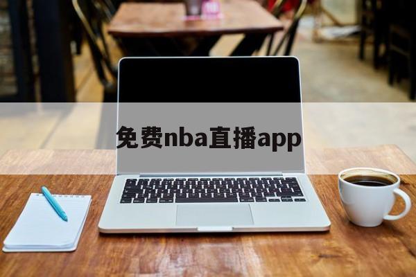 免费nba直播app_(免费NBA直播app有哪些软件)  第1张