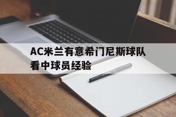 包含AC米兰有意希门尼斯球队看中球员经验的词条 第1张 包含AC米兰有意希门尼斯球队看中球员经验的词条 第1张