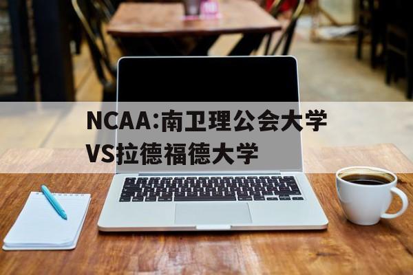 NCAA:南卫理公会大学VS拉德福德大学的简单介绍  第1张