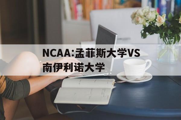 NCAA:孟菲斯大学VS南伊利诺大学的简单介绍