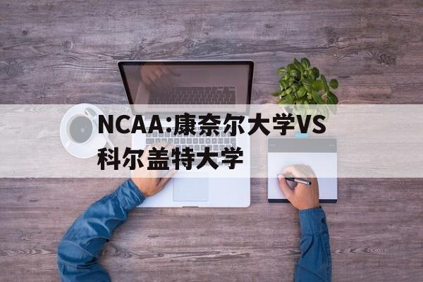 NCAA:康奈尔大学VS科尔盖特大学  第1张