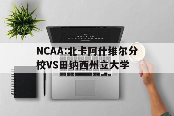 关于NCAA:北卡阿什维尔分校VS田纳西州立大学的信息