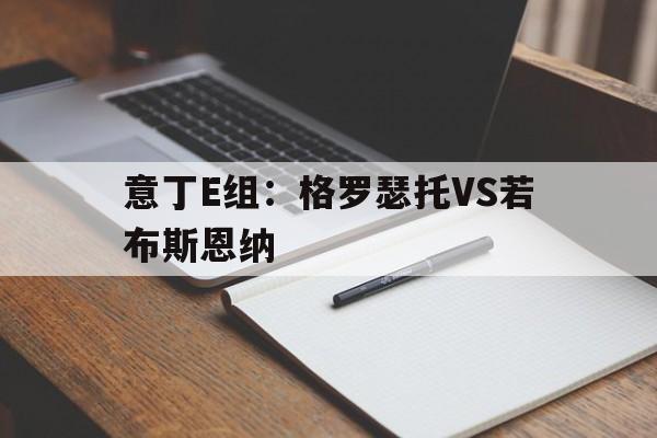 关于意丁E组：格罗瑟托VS若布斯恩纳的信息  第1张