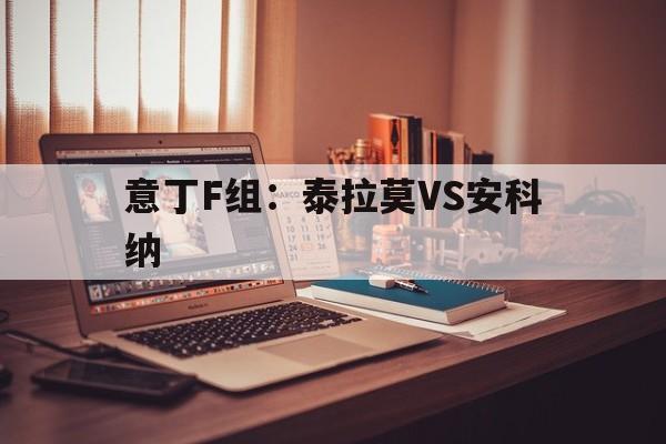 包含意丁F组：泰拉莫VS安科纳的词条  第1张