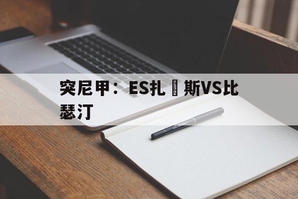 突尼甲：ES扎茲斯VS比瑟汀的简单介绍