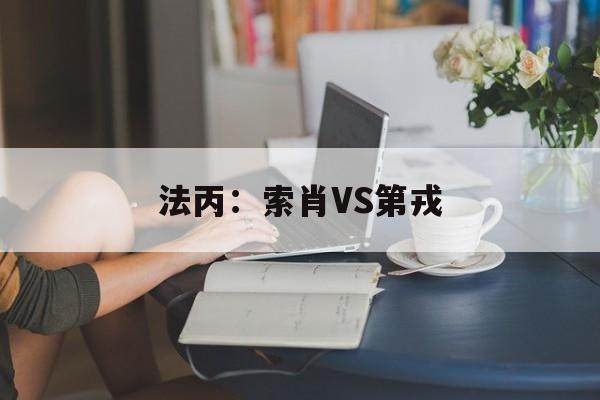 法丙：索肖VS第戎  第1张