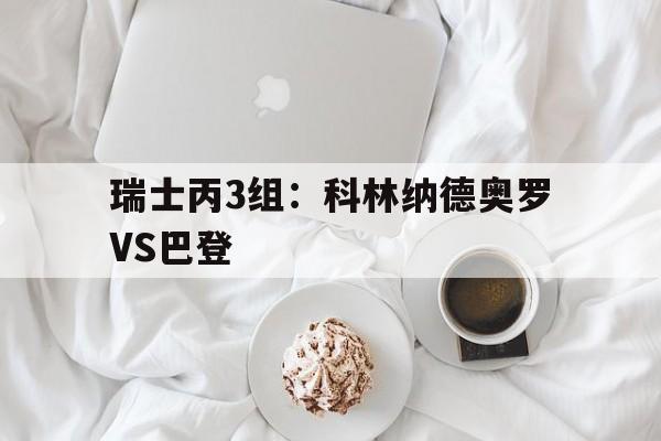 包含瑞士丙3组：科林纳德奥罗VS巴登的词条  第1张