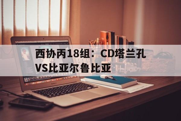 西协丙18组：CD塔兰孔VS比亚尔鲁比亚的简单介绍  第1张