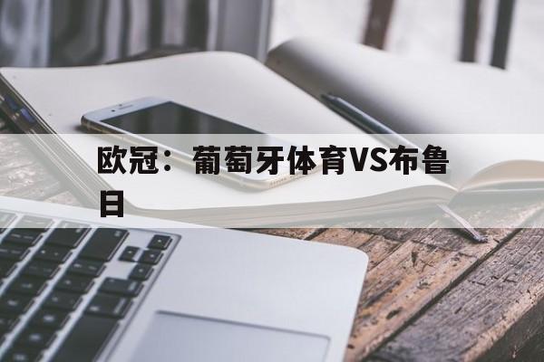 欧冠：葡萄牙体育VS布鲁日