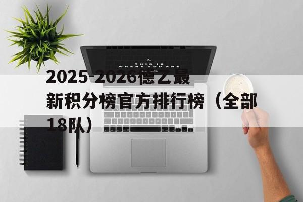 包含2025-2026德乙最新积分榜官方排行榜（全部18队）的词条  第1张