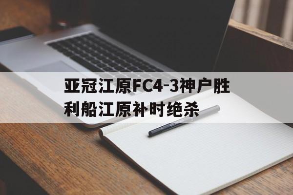 亚冠江原FC4-3神户胜利船江原补时绝杀的简单介绍  第1张